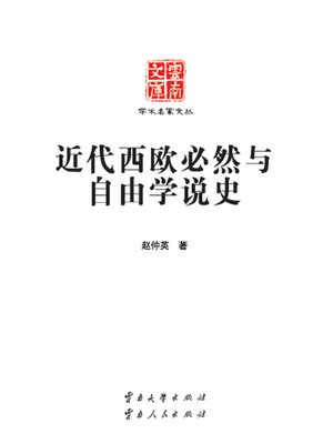 cover image of 近代西欧必然与自由学说史 (History of the Necessity and Freedom Theory of Contemporary West Europe)